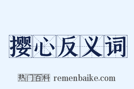 撄心反义词是什么意思的图片